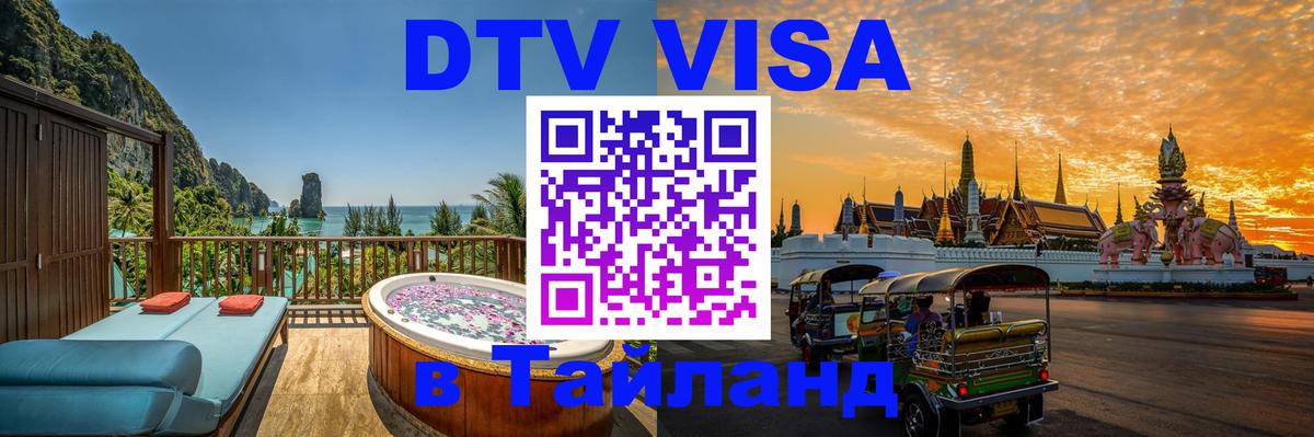Как сделать DTV визу в Тайланд 
