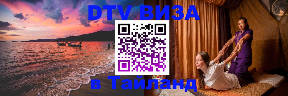 ДТВ VISA Тайланд для фрилансеров Манила 